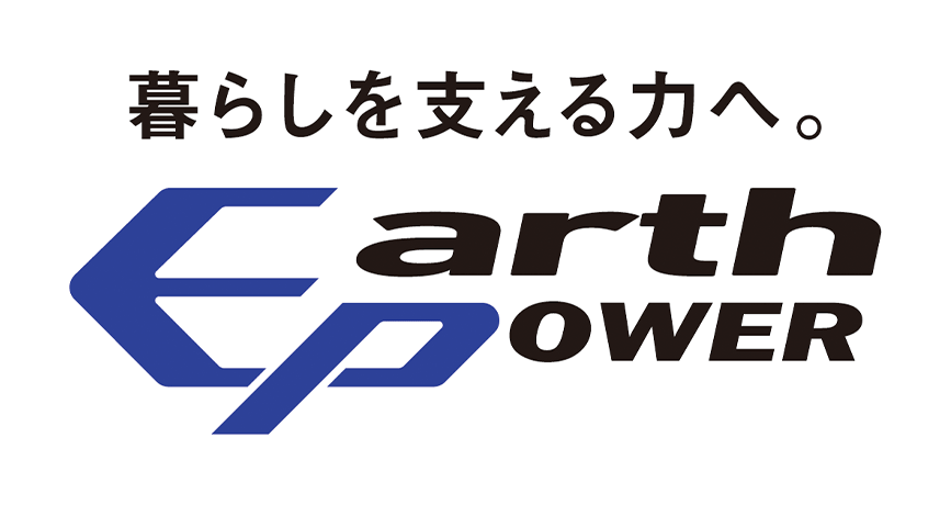 暮らしを支える力へ。Earth Power